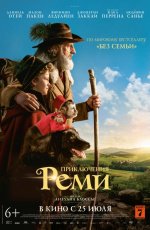 Приключения Реми (2018) Приключения Реми (2018)