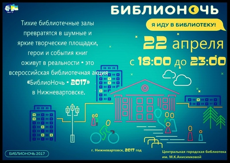 Библионочь