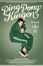 Король пинг-понга (2008) Король пинг-понга (2008)