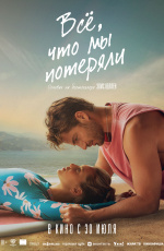 Все, что мы потеряли (2026)