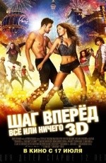 Шаг вперед: Все или ничего (2014)