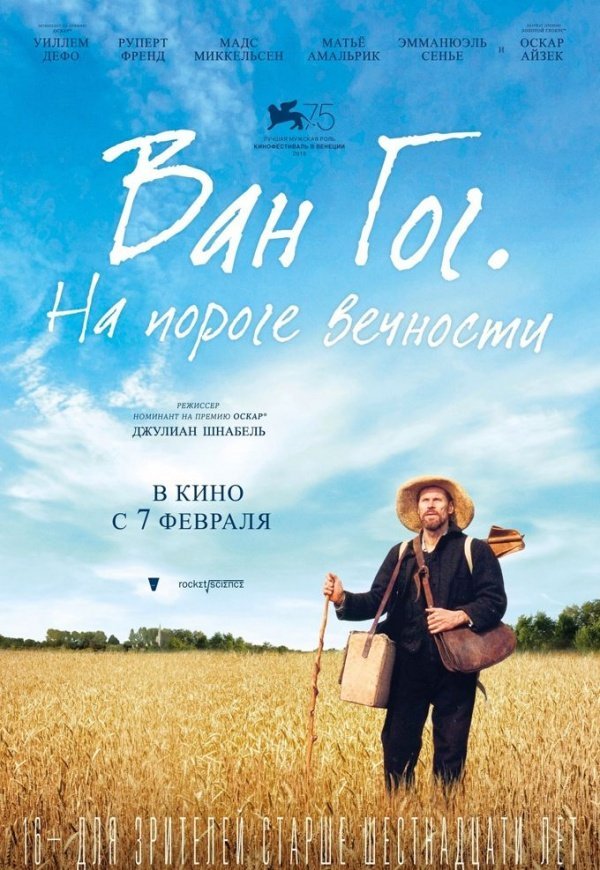 Ван Гог. На пороге вечности. (2019) Ван Гог. На пороге вечности. (2019)