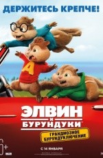 Элвин и бурундуки: Грандиозное бурундуключение (2015)