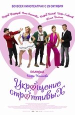 Укрощение строптивых (2009) Укрощение строптивых (2009)