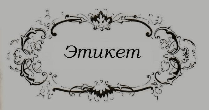Урок этикета «Мир волшебных слов»