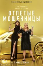 Отпетые мошенницы (2019) Отпетые мошенницы (2019)
