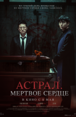 Астрал. Мертвое сердце (2025) Астрал. Мертвое сердце (2025)