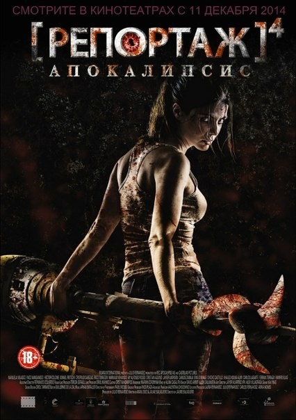 Репортаж: Апокалипсис (2014)