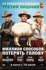 Миллион способов потерять голову (2014)