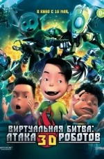 Роботы (2013)