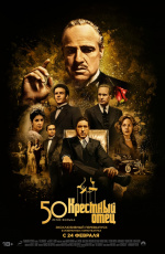 Крестный отец. 50-летие фильма (1972) Крестный отец. 50-летие фильма (1972)