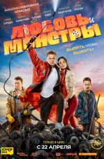 Любовь и монстры (2020) Любовь и монстры (2020)