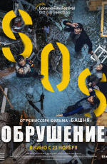 Обрушение (2023) Обрушение (2023)