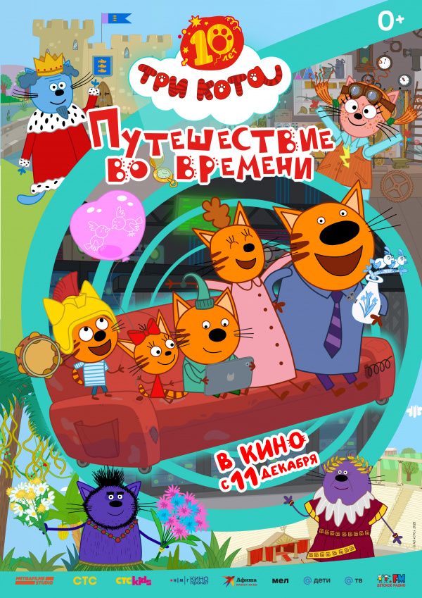 Три кота. Путешествие во времени (2025)