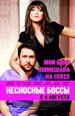 Несносные боссы (2011)