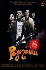 Розыгрыш (2008)