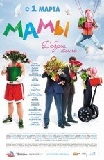 Мамы (2012) Мамы (2012)
