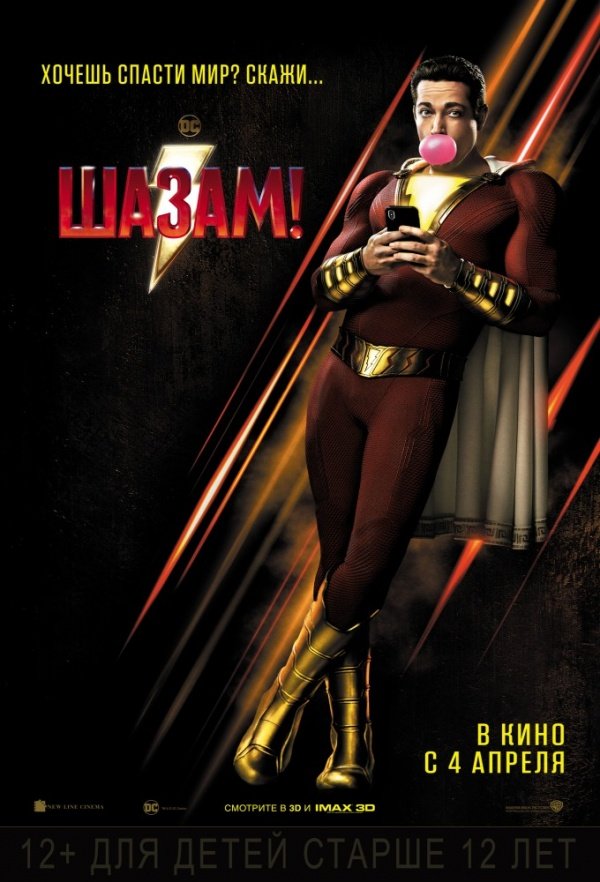 Шазам! (2019)