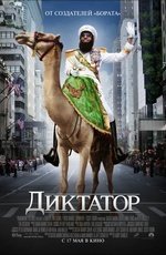 Диктатор (2012) Диктатор (2012)