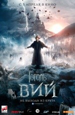 Гоголь. Вий (2018)