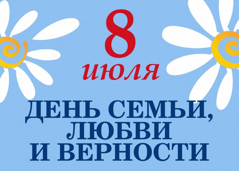 День любви, семьи и верности День любви, семьи и верности