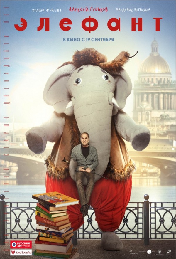 Элефант (2018)
