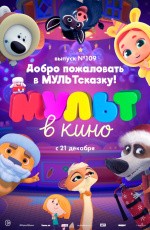 МУЛЬТ в кино. Выпуск № 109. Добро пожаловать в МУЛЬТсказку! (2019)