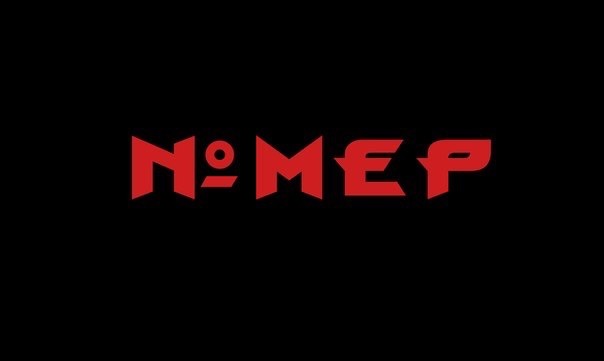 Акустический сольник группы "№омер"