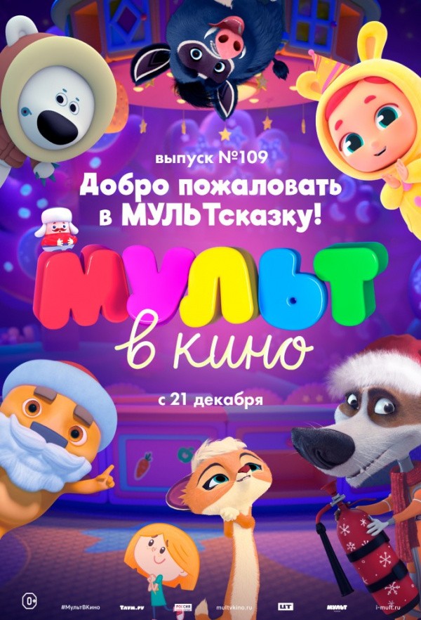 МУЛЬТ в кино. Выпуск № 109. Добро пожаловать в МУЛЬТсказку! (2019)