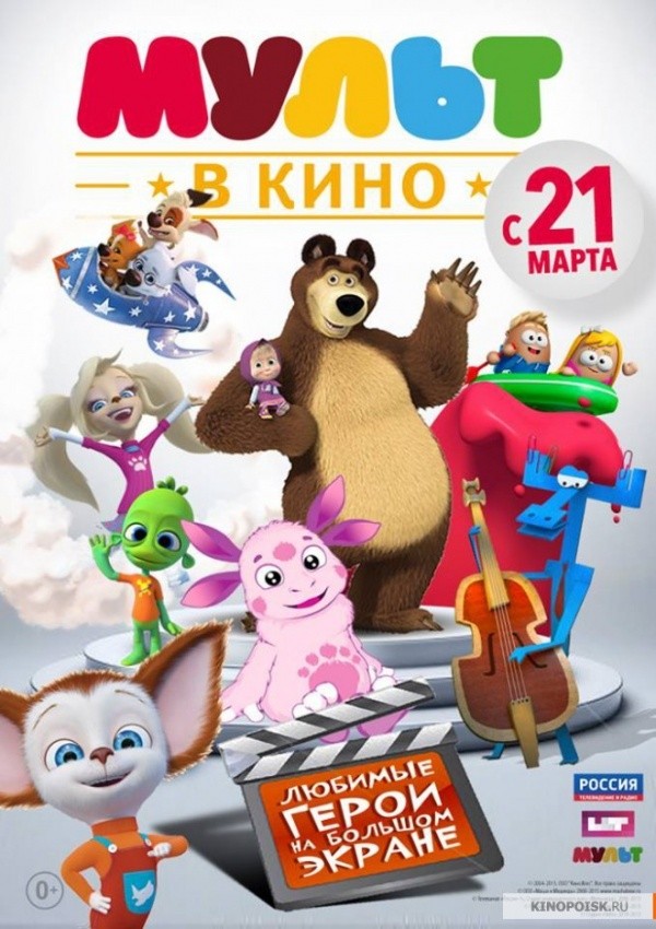 Мульт в кино. Выпуск №29 (2016)