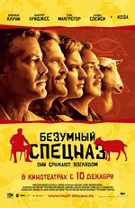 Безумный спецназ (2009)