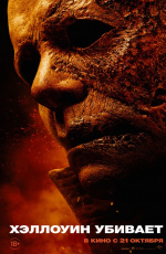 Хэллоуин убивает (2021)