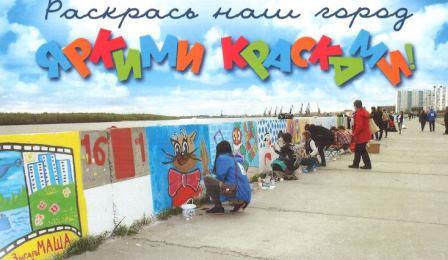 Городской конкурс «Раскрась наш город яркими красками»