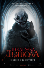 Шкатулка дьявола (2019) Шкатулка дьявола (2019)