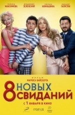 8 новых свиданий (2014)