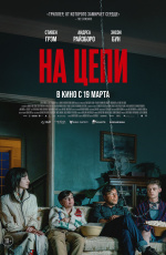 На цепи (2025)