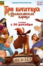 Три богатыря и Шамаханская царица (2010)