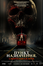 Пункт назначения: Смертельная игра (2025) Пункт назначения: Смертельная игра (2025)