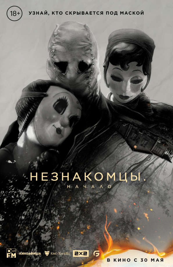 Незнакомцы. Начало (2024) Незнакомцы. Начало (2024)