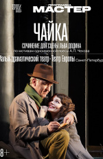 Чайка (2022)