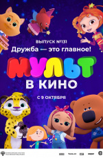 МУЛЬТ в кино. Выпуск №131. Дружба – это главное! (2021)