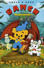 Медвежонок Бамси и Дракон (2018) Медвежонок Бамси и Дракон (2018)
