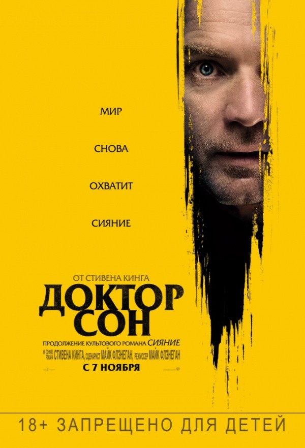 Доктор Сон (2020)