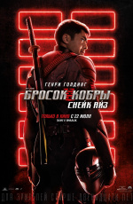 G.I. Joe Бросок кобры: Снейк Айз (2021)