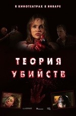 Теория убийств (2009)