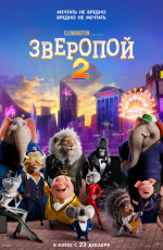 Зверопой 2 (2021)