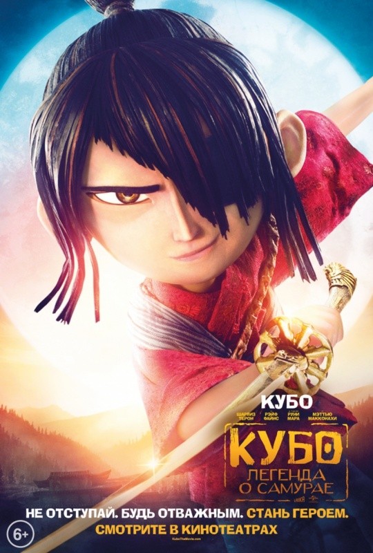 Кубо. Легенда о самурае (2016)