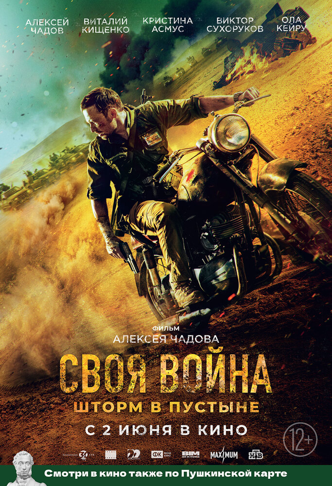 Своя война. Шторм в пустыне (2021) Своя война. Шторм в пустыне (2021)