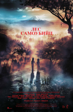 Лес самоубийц (2015)