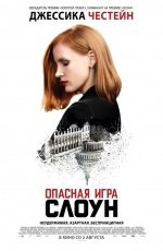 Опасная игра Слоун (2016) Опасная игра Слоун (2016)